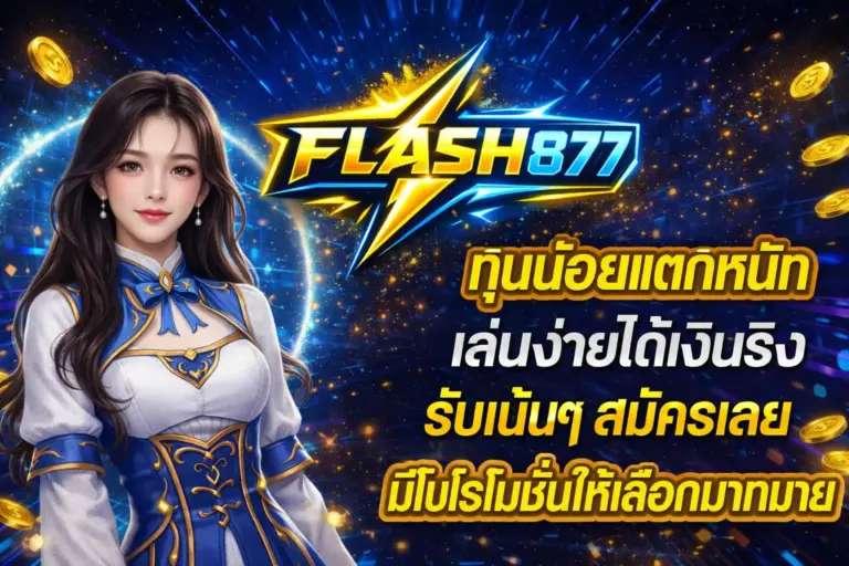 FLASH877 สล็อตเว็บตรง สล็อตใหม่ แตกง่าย ฝากถอนออโต้ 2026