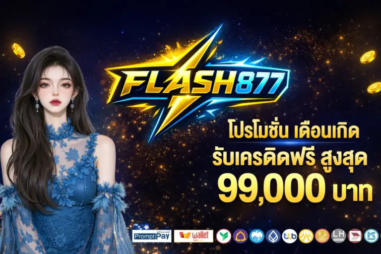 ระบบทันสมัย ฝาก ถอน รองรับทุกธนาคาร